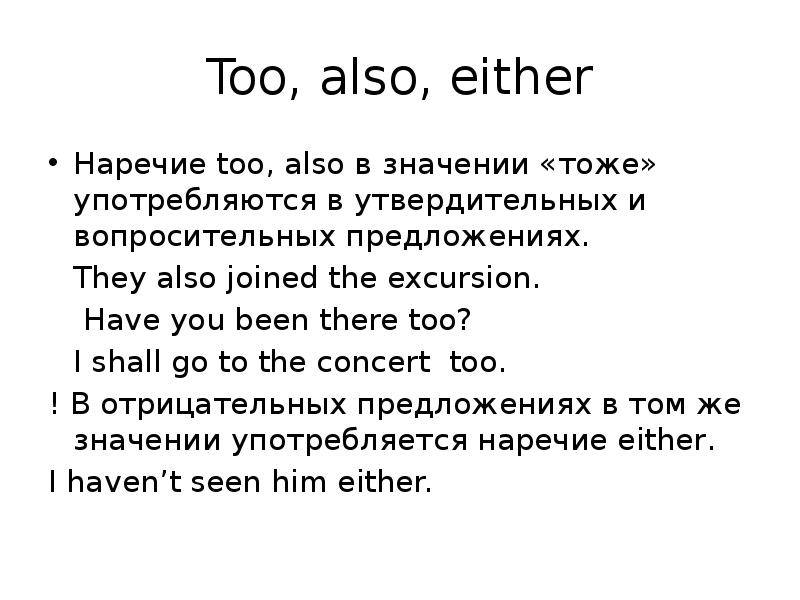 Here either. Too either правило. Too as well also either правило. Предложения с too ,also,either. Too also either правило.