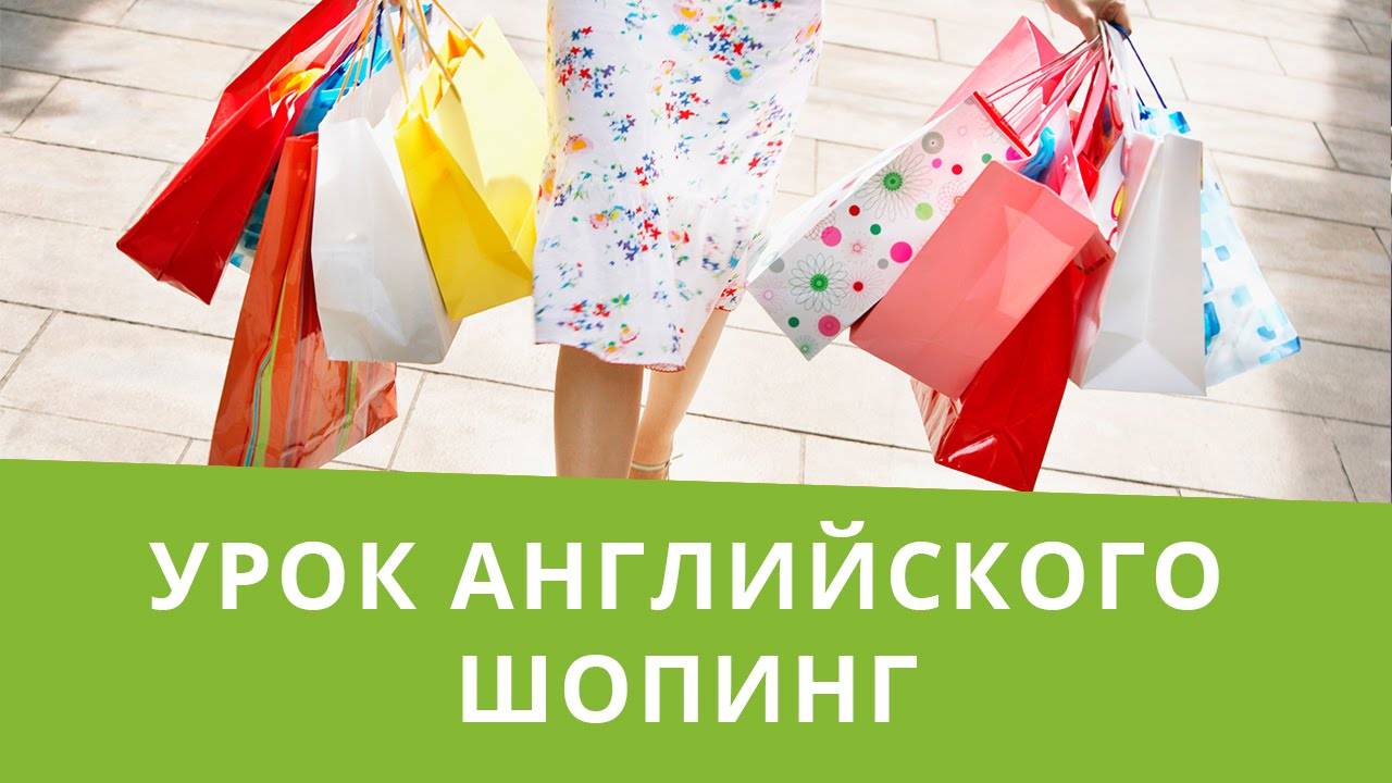 Английский в магазине. фразы и выражения для диалога в магазине на английском. основные фразы для туристов в магазине.