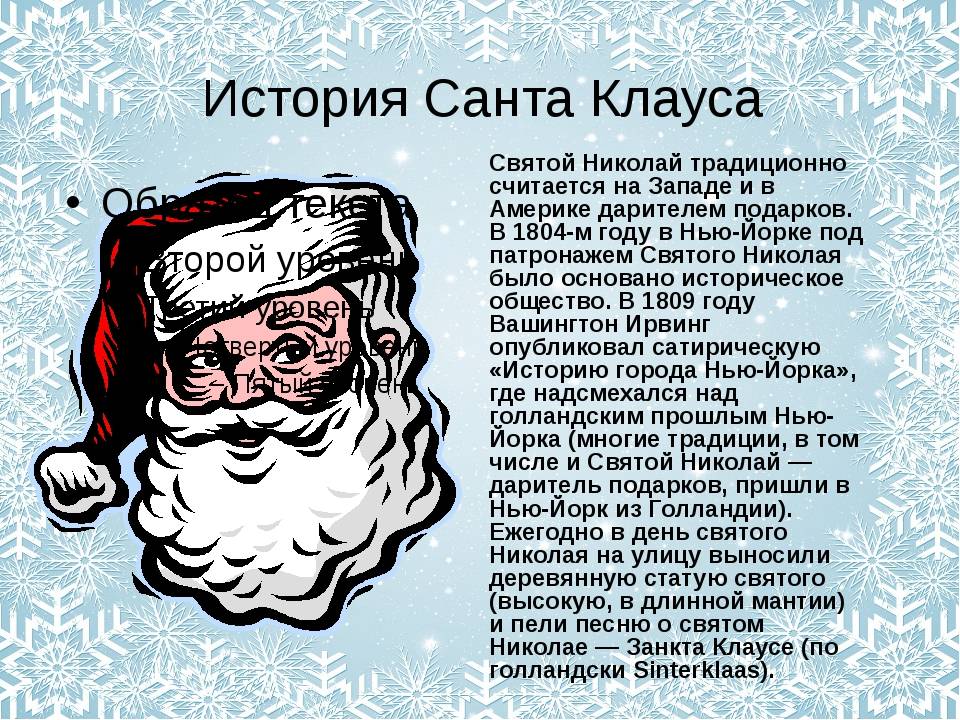 В каком году появился санта. Легенда о Санта Клаусе. История появления Санта Клауса. Санта Клаус история возникновения. Рассказ про Санта Клауса.