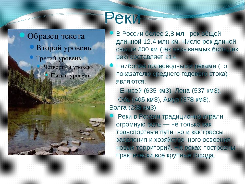 Рек сколько человек. Сообщение о реке России. Реки и озера сообщение. Сообщение о реках и озёрах. Интересные реки и озера и их названия.
