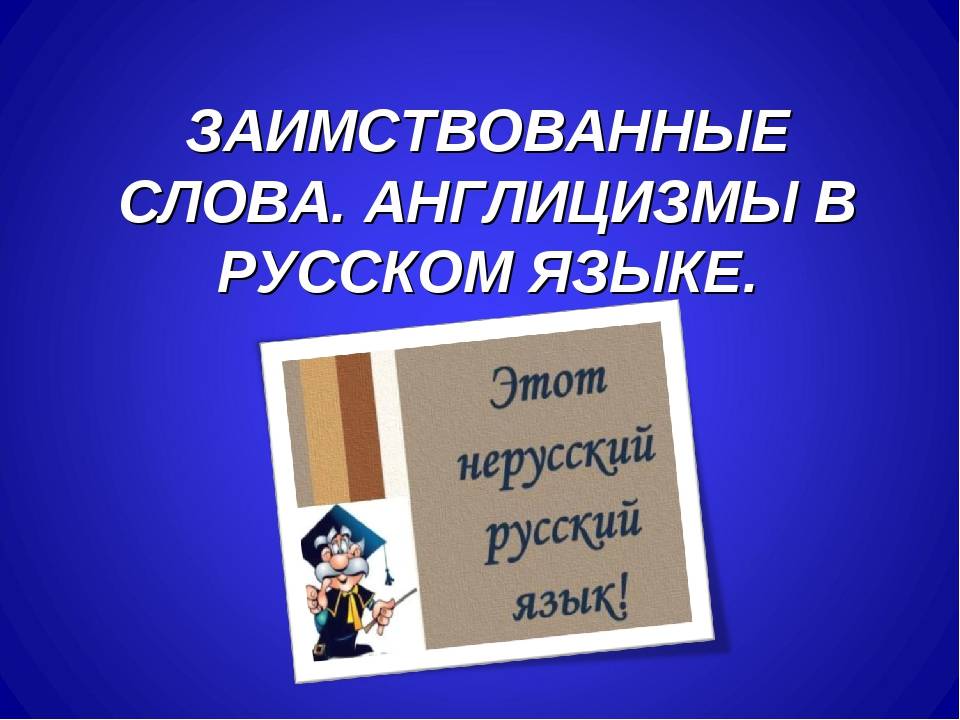 Англицизмы в русском языке проект 10 класс