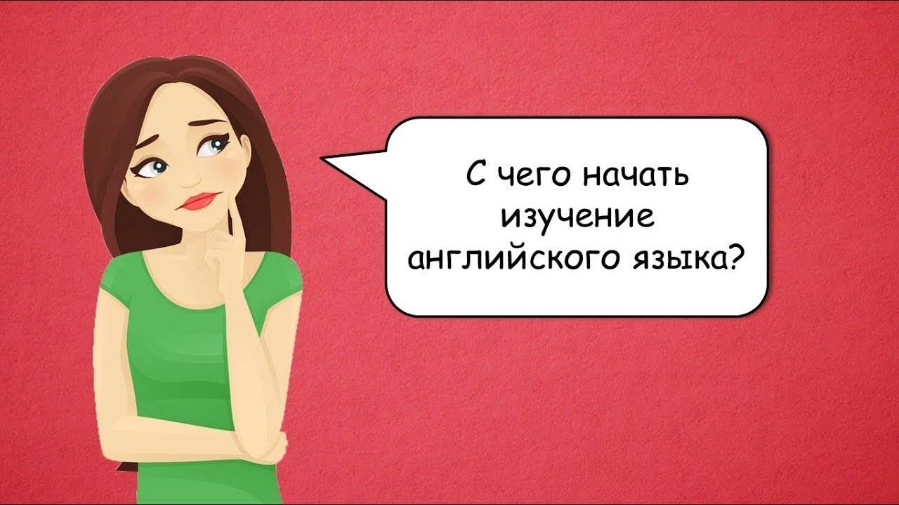Английский для начинающих или с чего начать учить английский язык