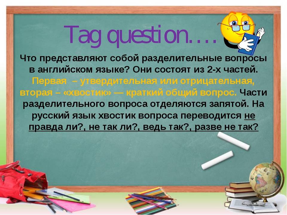 Вопросы с хвостиком в английском языке презентация