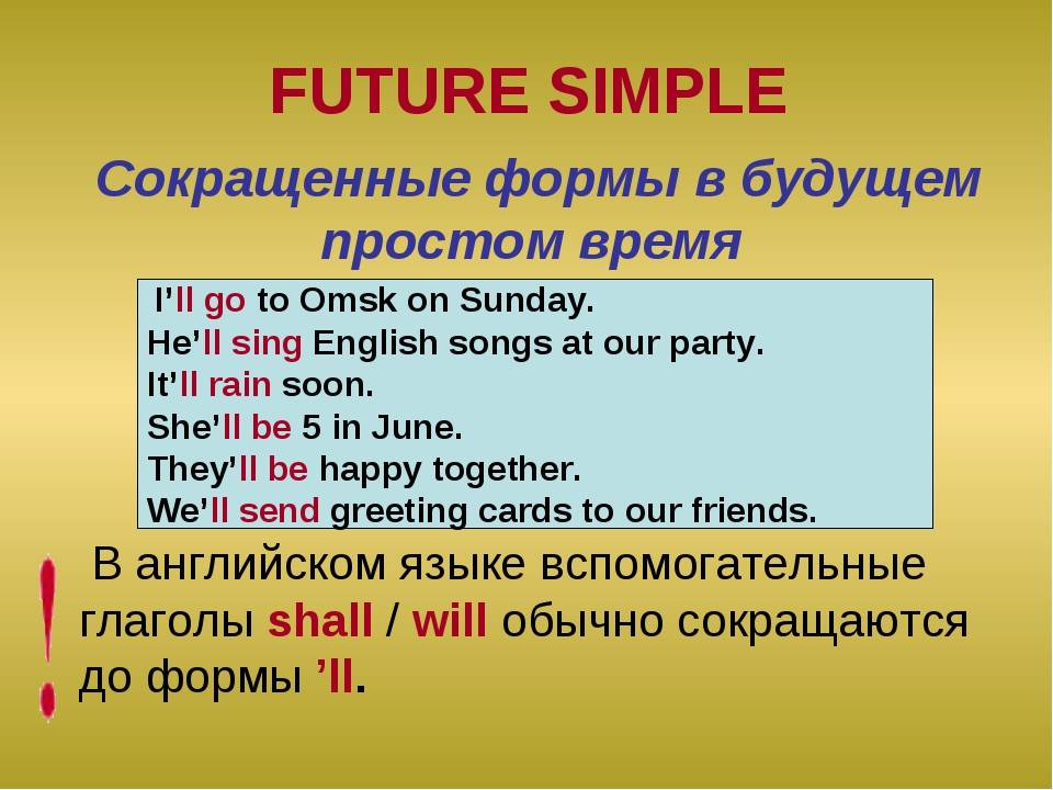Английский язык будущая форма. Будущее простое время в английском языке правило. Future simple в английском языке. Future simple правило. Вопросы в будущем времени в английском языке.