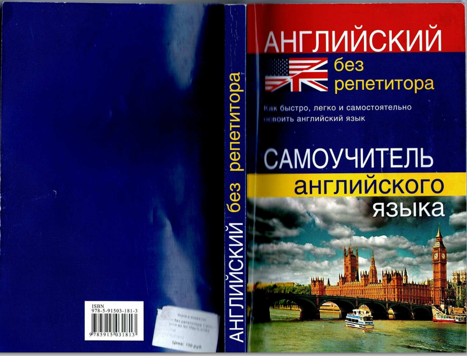 Самоучитель английского для начинающих. Самоучитель английского языка. Английский без репетитора самоучитель английского языка. Учебник английский без репетитора. Английский без репетитора книга.