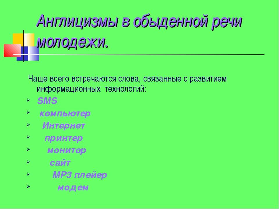 Проект заимствованные слова в русском языке англицизмы