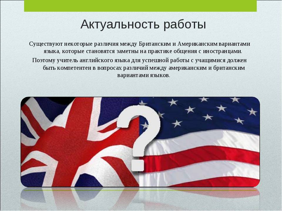 Различия между английским и американским. Американский и британский варианты английского языка. Американский и английский язык различия. Различия американского и британского английского языка. Американский вариант английского языка.