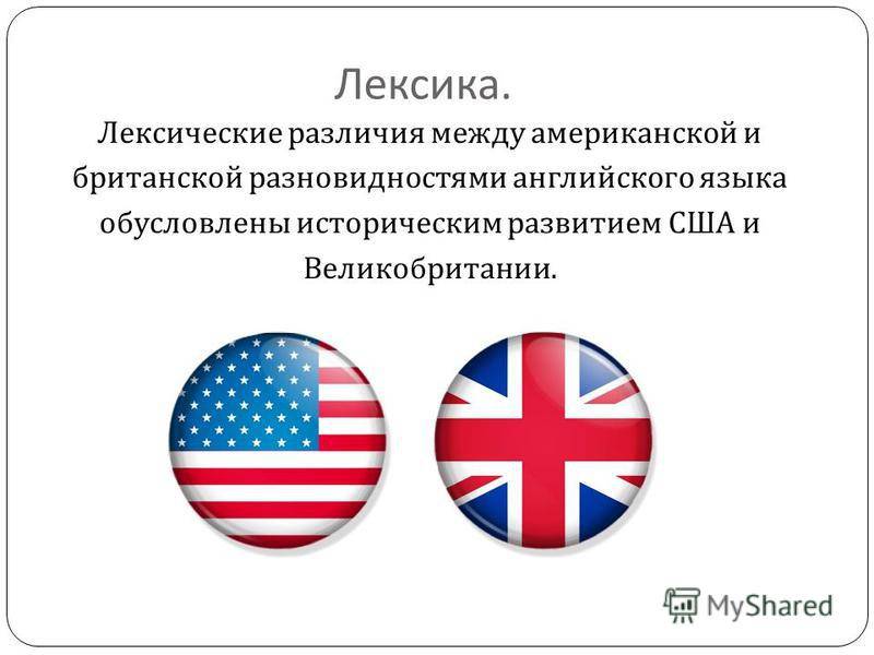Различия англии и россии. Британский и американский английский различия. Различия Великобритании и США. Британия и Америка различия. Английский Великобритания и США разница.