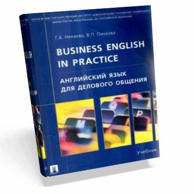 Деловой английский учебник. Английский язык для делового общения. Бизнес английский учебник Business English. Английский язык для делового общения учебник.