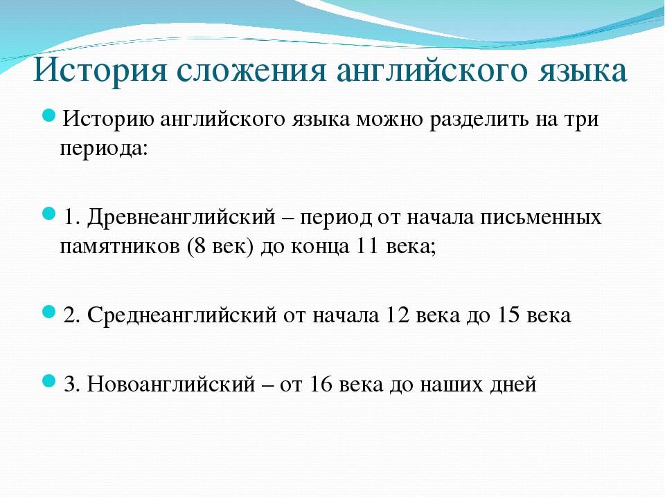 Рассказ про язык. Периоды развития английского языка. История английского языка. История возникновения английского языка. Периодизация английского языка.