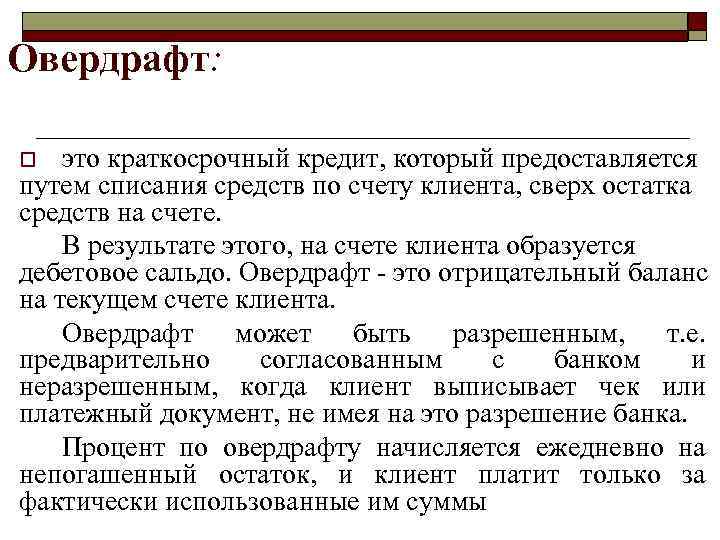Что такое овердрафт и каковы его отличия от кредита?