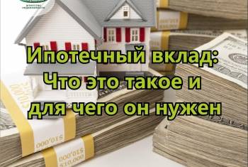 Ипотечный вклад. основные моменты и особенности
