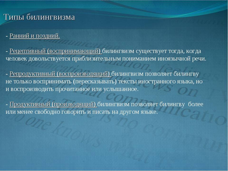 Что такое билингвизм. Типы билингвизма. Тип билингвов. Типы билингвизма таблица. Типы смешанного билингвизма.