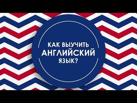 10 практических советов: как выучить английский язык?