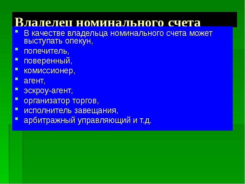 Номинальный счет опекуна в сбербанке: что это такое, как открыть, требования