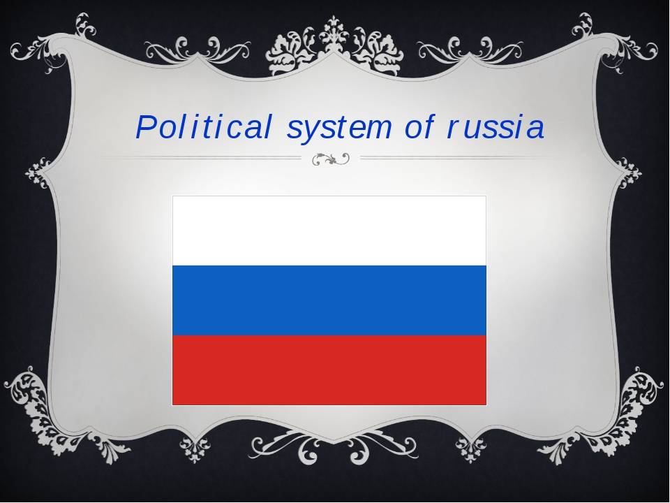 Политика россии английский