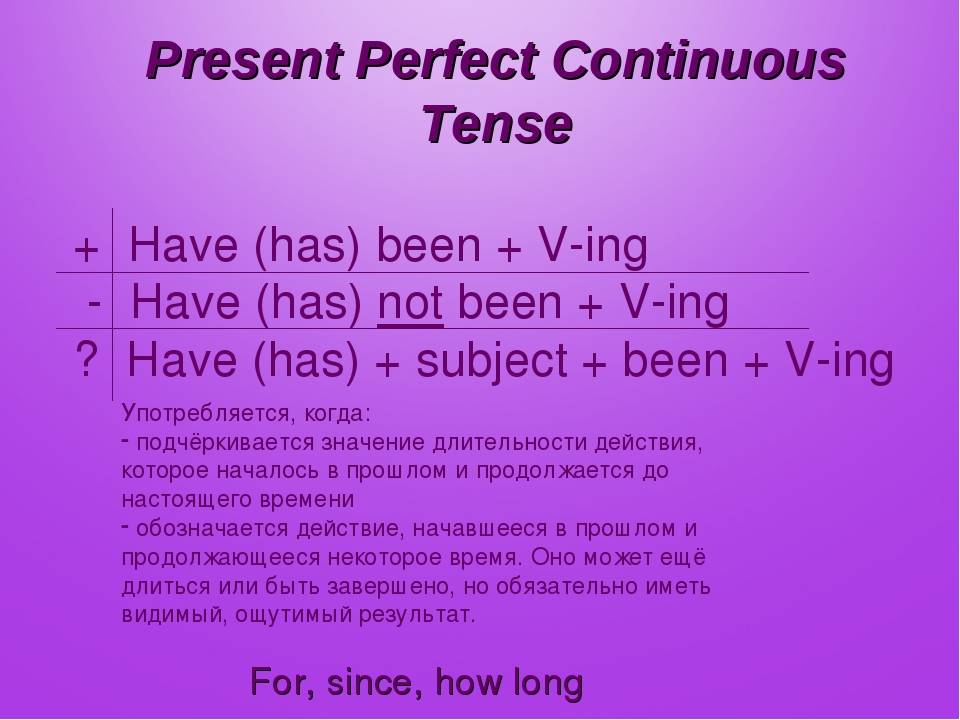 Present perfect continuous just. Present perfect Continuous формула образования. Present perfect Continuous строение. Present perfect Continuous правила образования. Present perfect present perfect Continuous случаи.