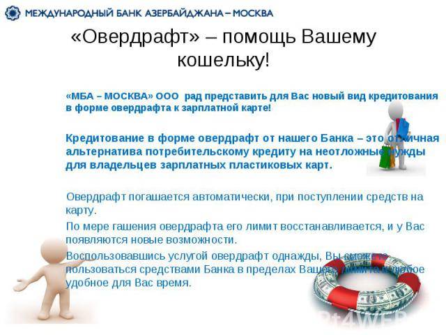 Овердрафт или кредит что лучше?