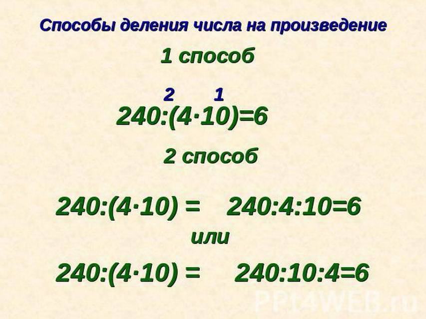 Деление числа на произведения 4. Способы деления числа на произведение. Число разделить на произведение. Деление числа на произведение 4 класс. Деление чисел.