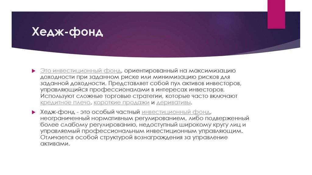 Хедж фонды: как они работают?