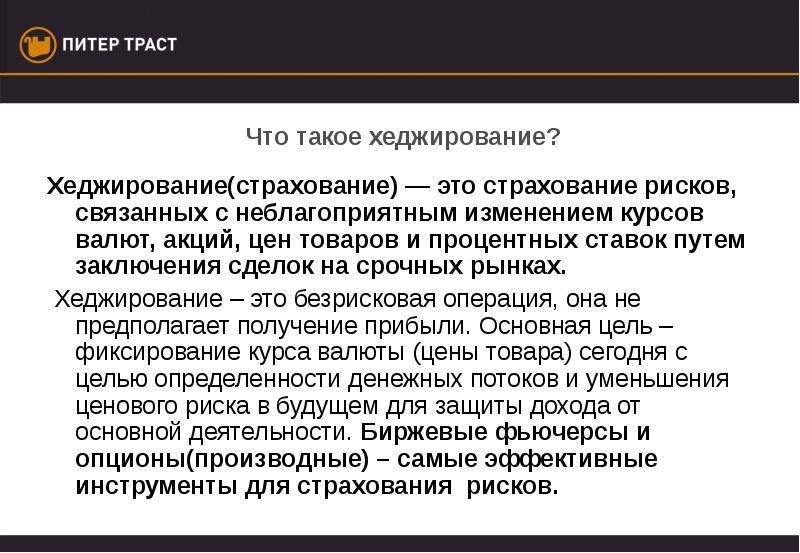 Хеджирование валютных рисков простыми словами — «хедж» на форекс