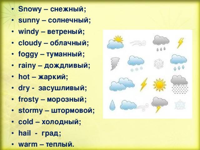 Снежок 5 букв. Погода на английском. Слова про погоду на английском. Описание погоды на английском. Слово погода.