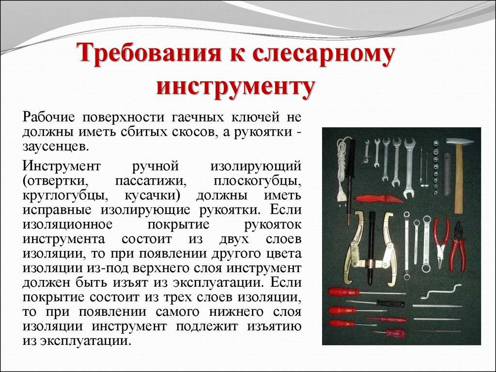 Правила инструментов и приспособлений. Требования к слесарному инструменту. Требования безопасности к слесарному инструменту. Требования к ручному слесарному инструменту. Слесарный инструмент требования к слесарному инструменту.