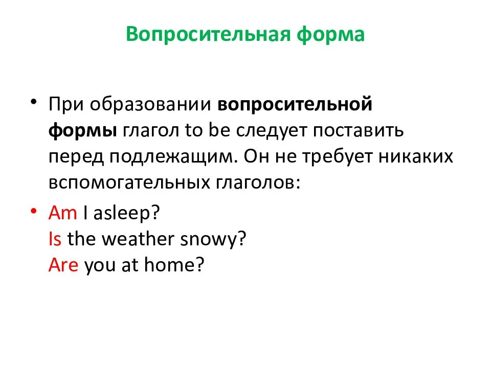 Вопросительная форма — это легко.