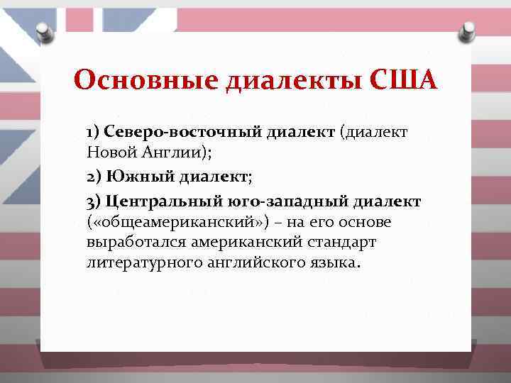 Диалекты английского языка в великобритании - lingua-airlines.ru