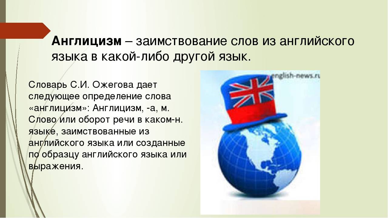 Исследовательская работа англицизмы в русском языке презентация