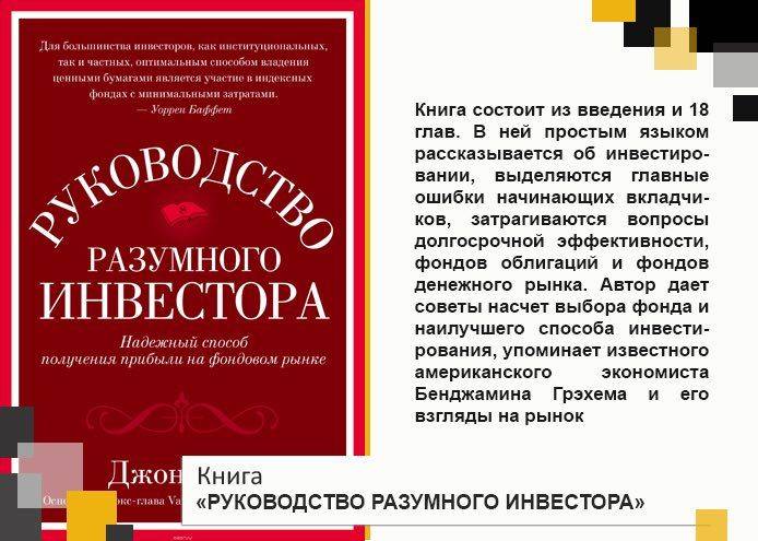 Руководство разумного инвестора (богл) — народный брифли