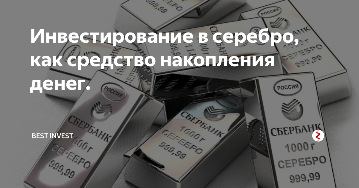 Инвестиции в серебро как способ накопления капитала — перспективно ли вкладываться и какую прибыль можно получить