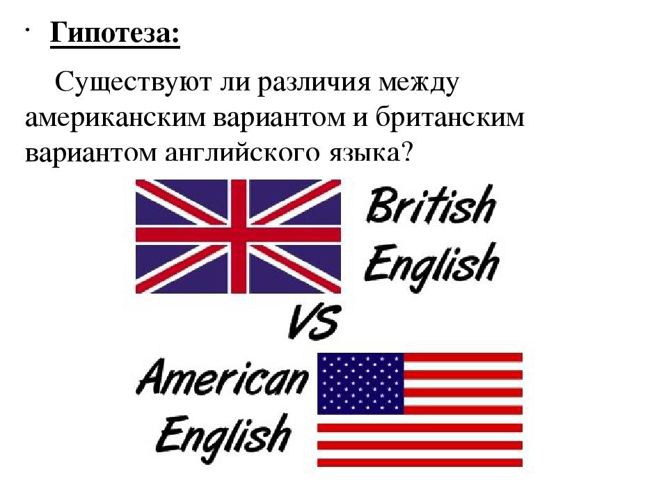 Различие английского и британского языка