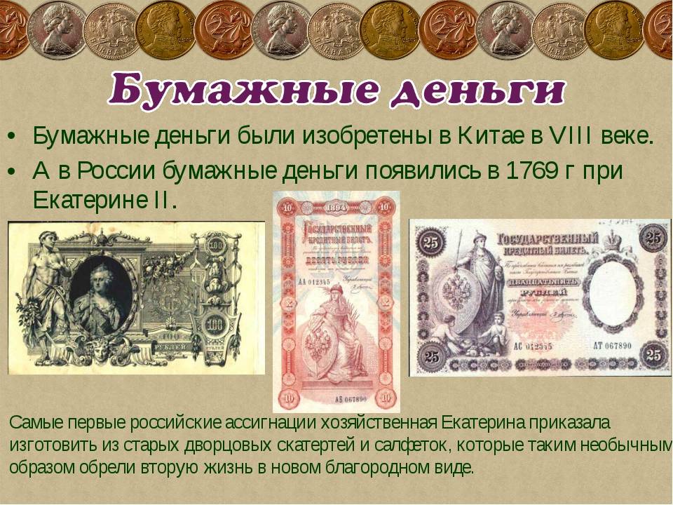 Первый деньги в мире. Бумажные деньги. Современные и старинные деньги. История денег. Первые российские бумажные денежные знаки.