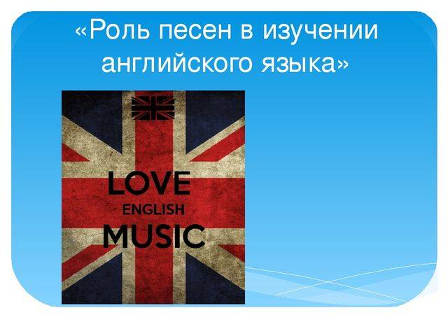 Песни для изучения английского языка: методика изучения, песни