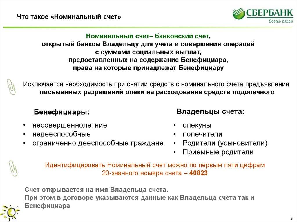Как открыть номинальный счет? сбербанк: открытие номинального счета :: businessman.ru