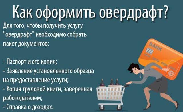 Овердрафт для физических лиц: как пользоваться, лимит и условия — вопросы от читателей т—ж