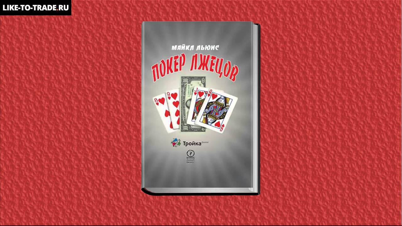 Покер читать книги онлайн бесплатно нелегальное казино в иркутске