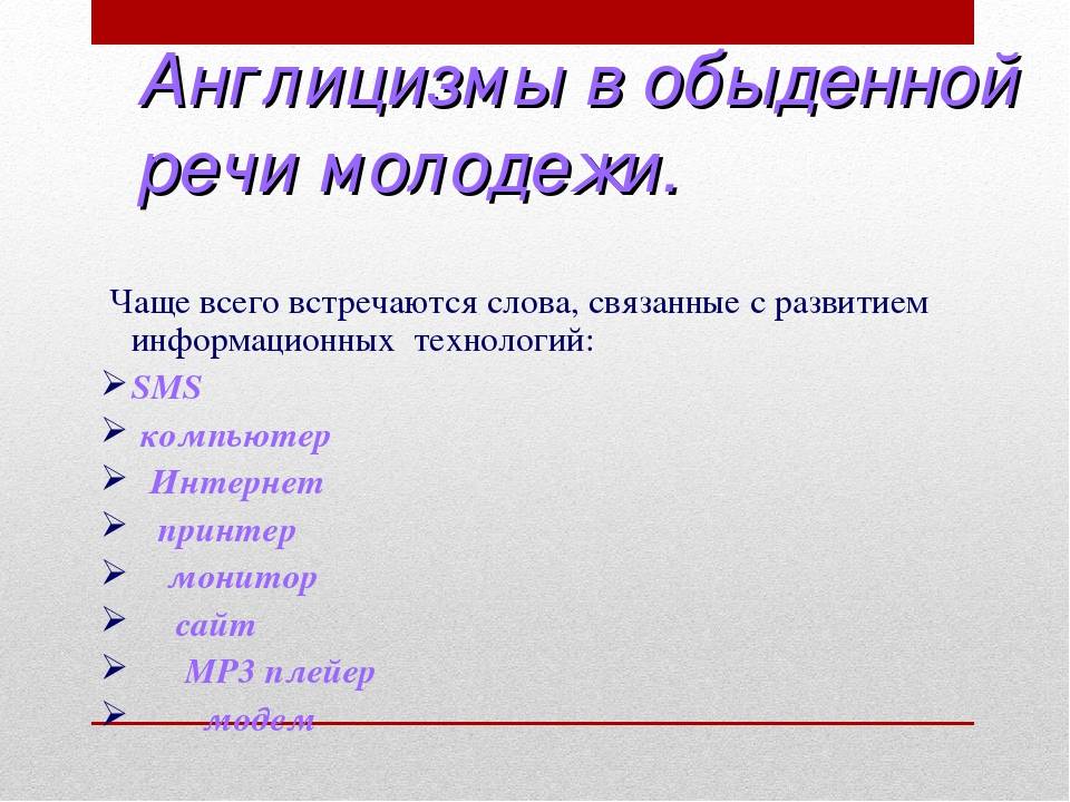 Англицизмы в русском языке проект 10 класс