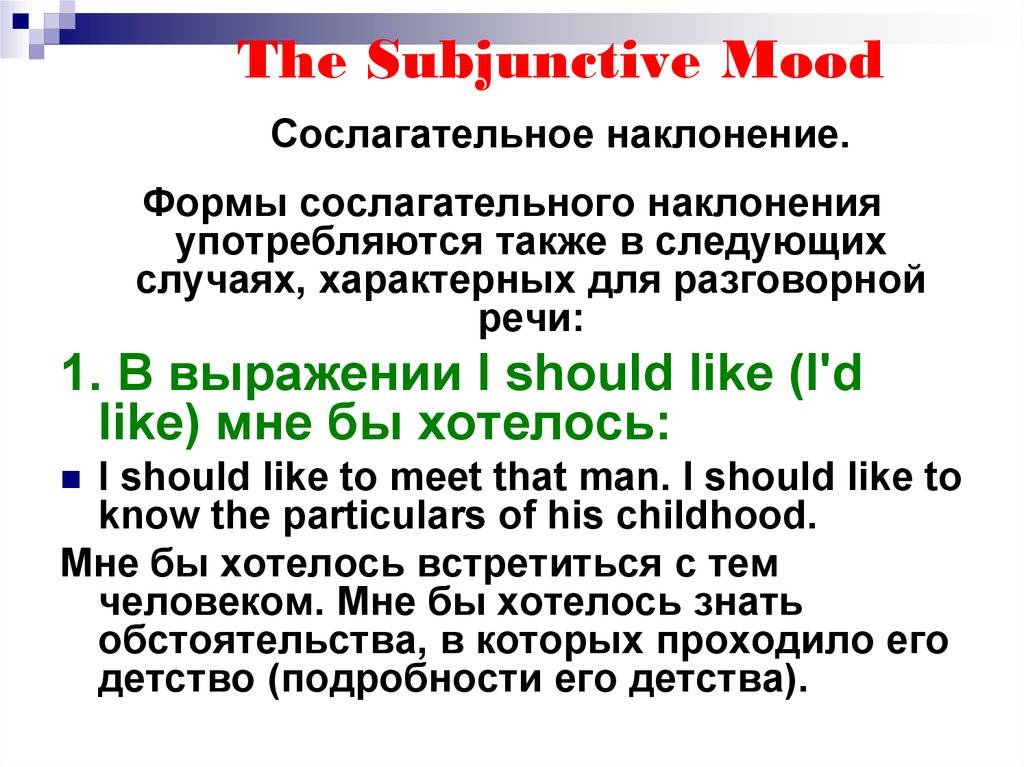 The subjunctive mood презентация