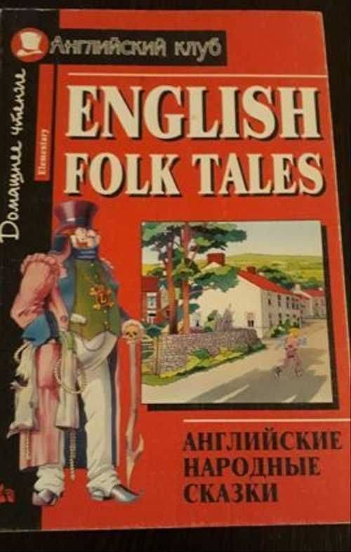 Английские сказки - как инструмент изучения языка для детей