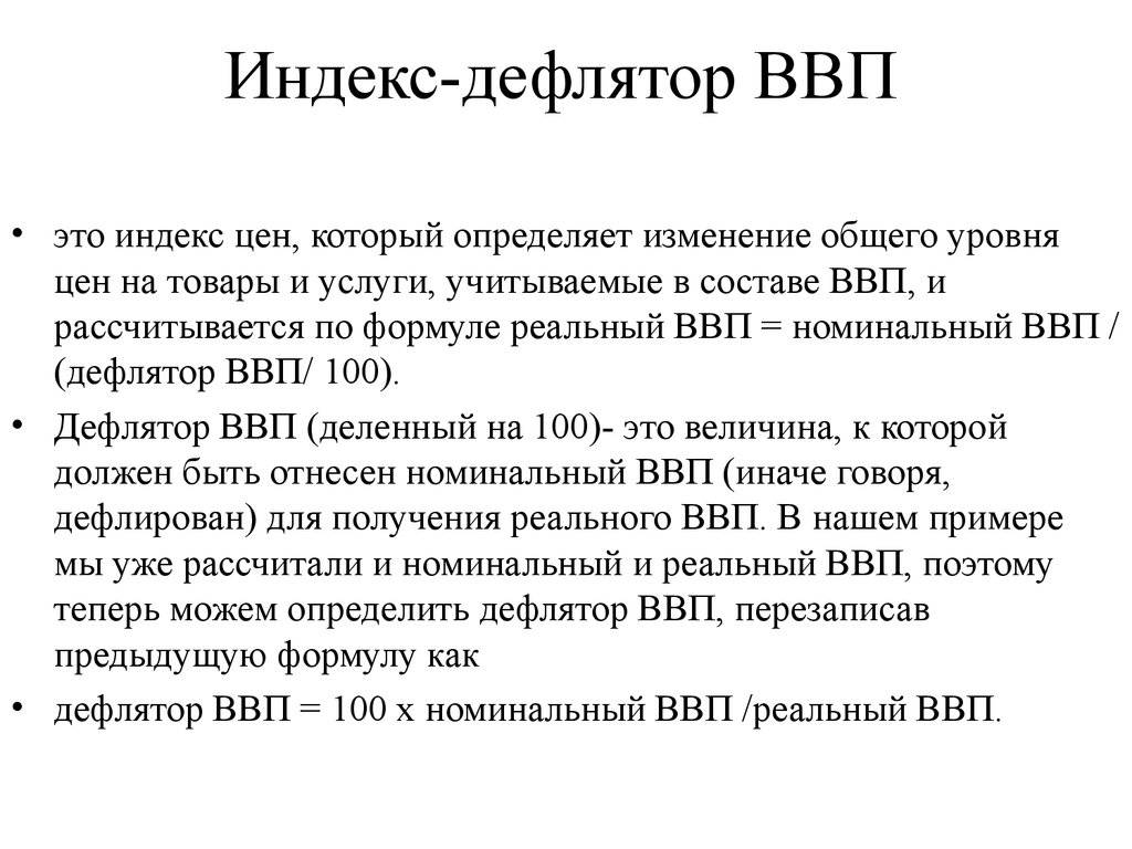 Ввп что это. Формула расчета дефлятора ВВП. Индекс реального ВВП по дефлятору. Индекс дефлятор ВВП формула. Индекс-дефлятор валового внутреннего продукта формула.