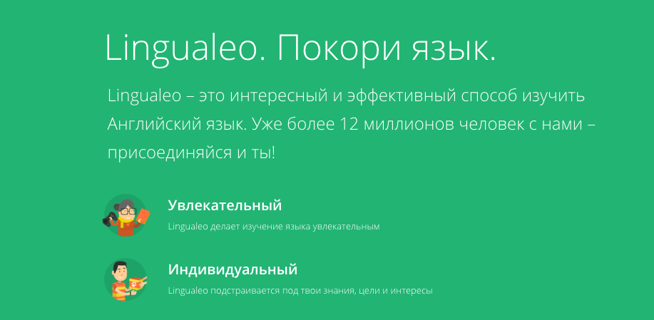 Лингва лео. Lingualeo. Лингуалео английский. Lingualeo реклама. Линглео.ру.