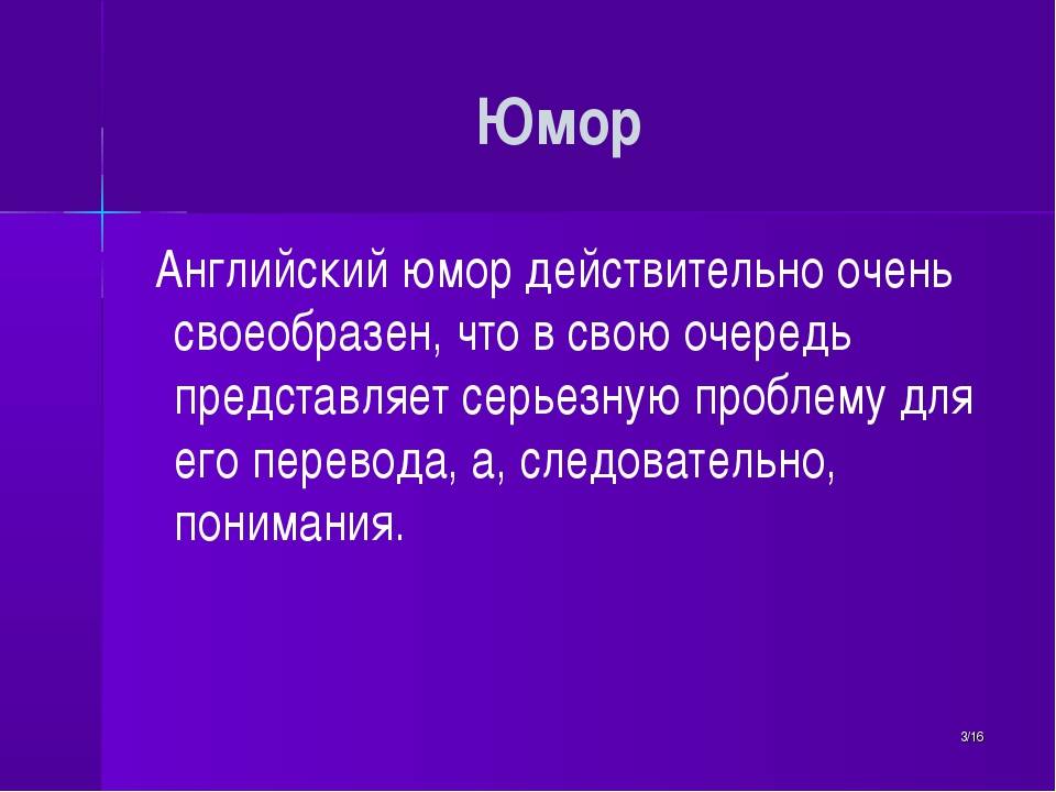 Особенности английского юмора проект