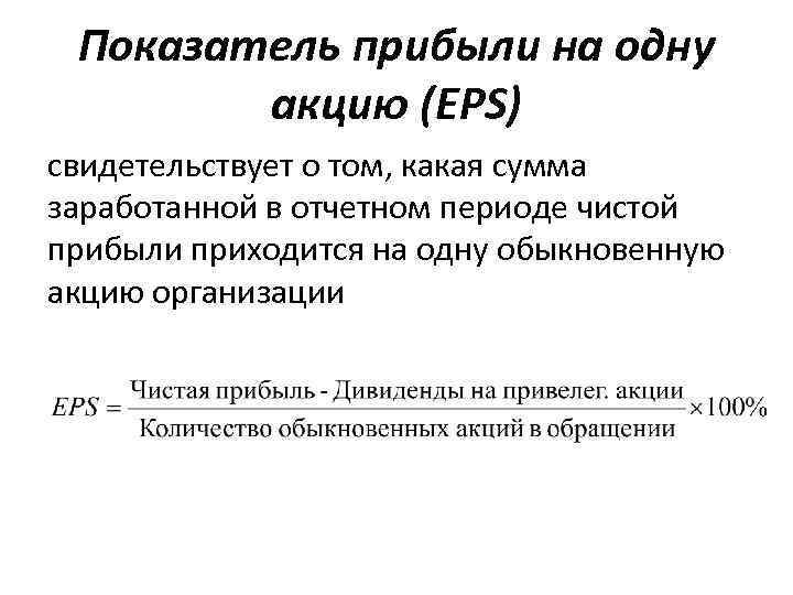 Прибыль на акцию (eps)