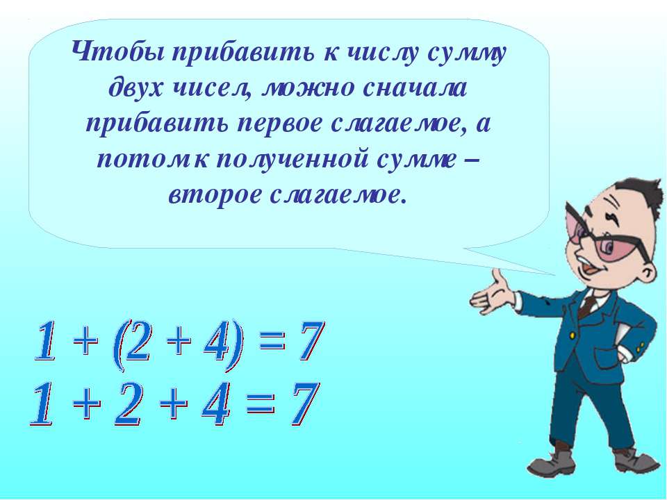 Прибавь сначала. Прибавление суммы к числу. Прибавление суммы к числу и числа к сумме. К числу прибавить разность двух чисел. 2 Прибавить к числу.