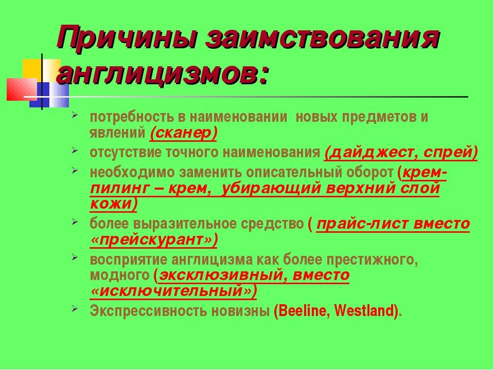 Англицизмы. Причины заимствований. Причины заимствования англицизмов. Причины заимствований в русском языке. Причины заимствования в современном русском.