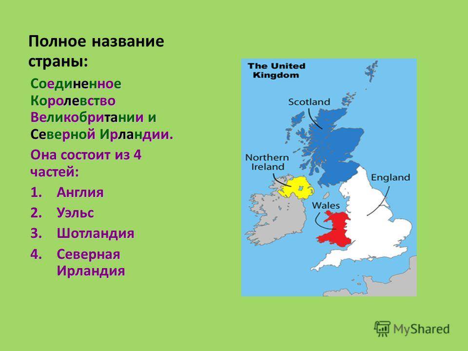 Какая республика в англии. Из каких частей состоит Соединенное королевство Великобритании. Карта объединенного королевства Великобритании и Северной Ирландии. Из каких 4 стран состоит Соединенное королевство. Королевство Великобритания состоит из каких стран карта.