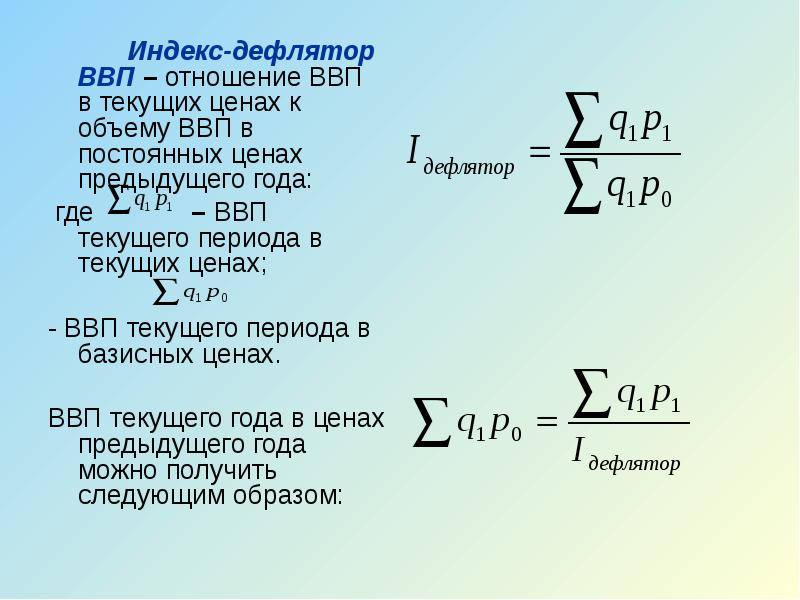 Индекс 39. Индекс Пааше дефлятор ВВП. Формула расчета дефлятора ВВП. Индекс стоимости валового внутреннего продукта формула. Индекс дефлятор ВВП формула статистика.