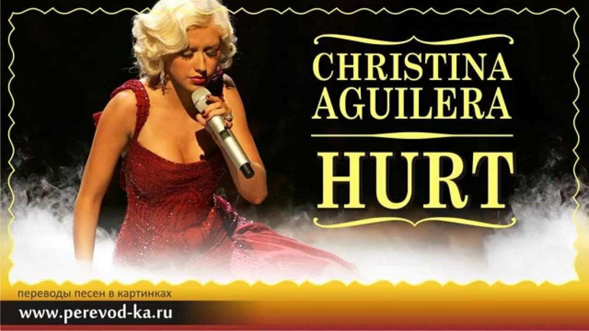Christina Aguilera hurt. Hurt Christina Aguilera текст. Агилера клип про цирк. Hurt aguilera текст